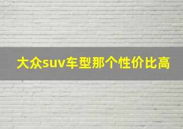 大众suv车型那个性价比高