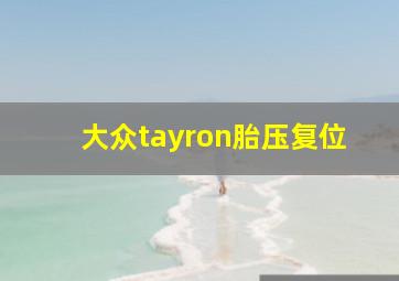 大众tayron胎压复位