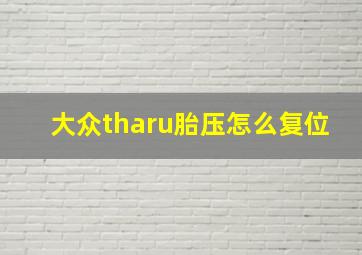 大众tharu胎压怎么复位