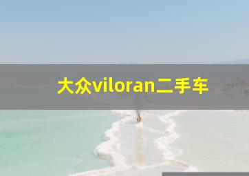 大众viloran二手车