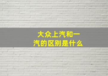 大众上汽和一汽的区别是什么