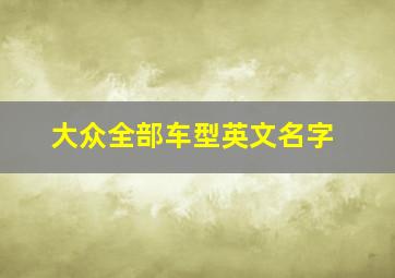 大众全部车型英文名字