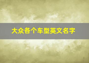 大众各个车型英文名字