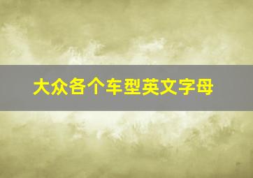 大众各个车型英文字母