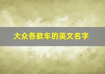 大众各款车的英文名字