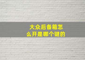 大众后备箱怎么开是哪个键的