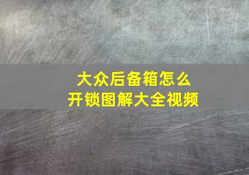 大众后备箱怎么开锁图解大全视频