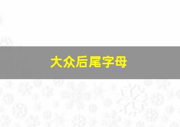 大众后尾字母