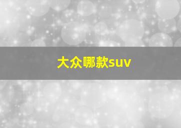 大众哪款suv