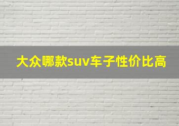 大众哪款suv车子性价比高