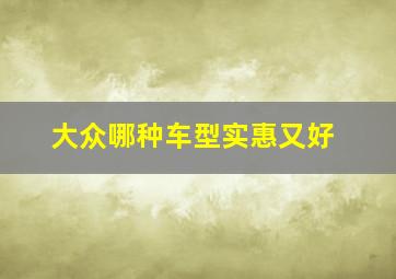 大众哪种车型实惠又好