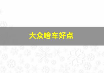 大众啥车好点