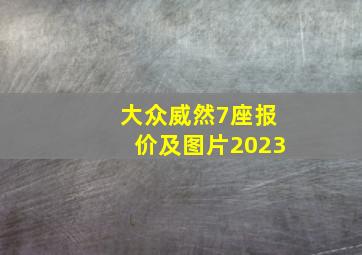 大众威然7座报价及图片2023