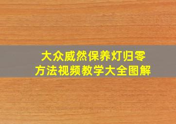 大众威然保养灯归零方法视频教学大全图解