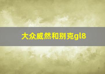 大众威然和别克gl8