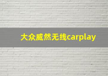 大众威然无线carplay