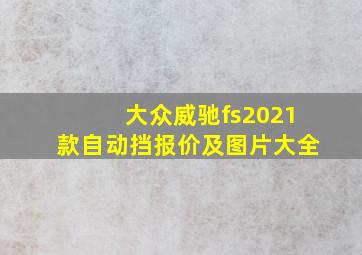 大众威驰fs2021款自动挡报价及图片大全