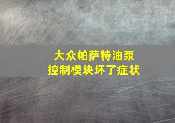 大众帕萨特油泵控制模块坏了症状