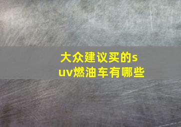 大众建议买的suv燃油车有哪些