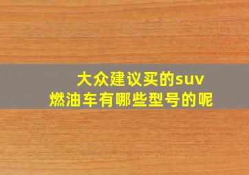 大众建议买的suv燃油车有哪些型号的呢