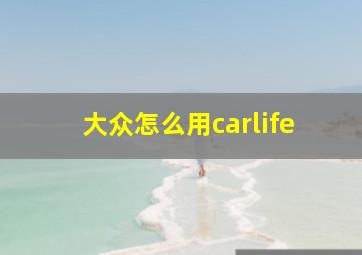 大众怎么用carlife