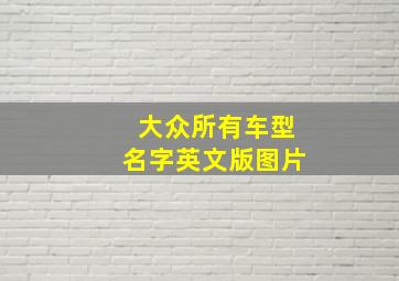 大众所有车型名字英文版图片