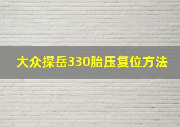 大众探岳330胎压复位方法