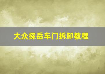 大众探岳车门拆卸教程