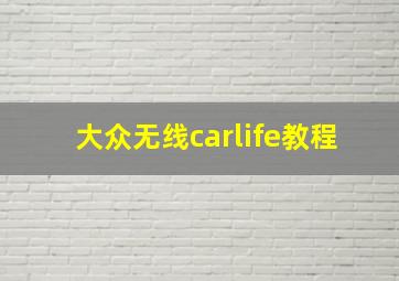 大众无线carlife教程