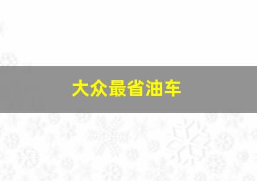 大众最省油车