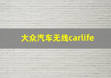 大众汽车无线carlife