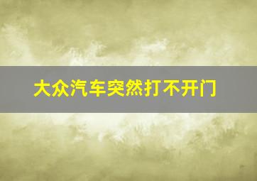 大众汽车突然打不开门