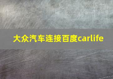 大众汽车连接百度carlife