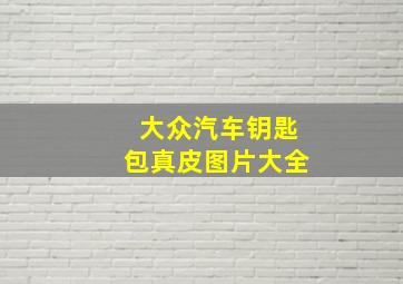 大众汽车钥匙包真皮图片大全