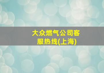 大众燃气公司客服热线(上海)