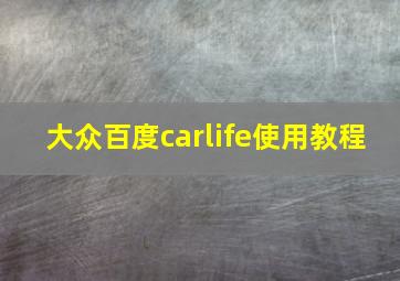 大众百度carlife使用教程