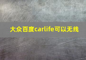 大众百度carlife可以无线