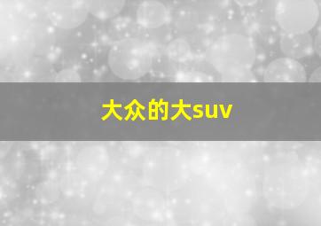 大众的大suv