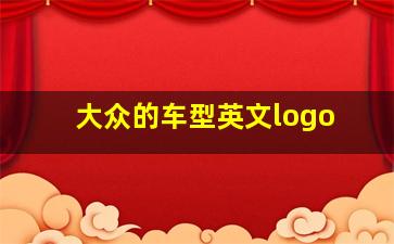 大众的车型英文logo