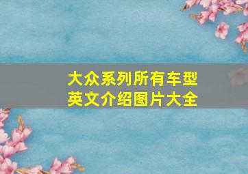 大众系列所有车型英文介绍图片大全