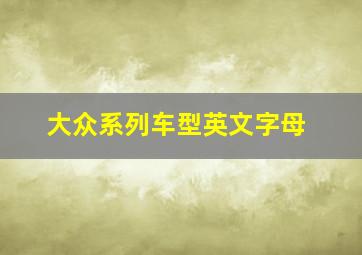 大众系列车型英文字母