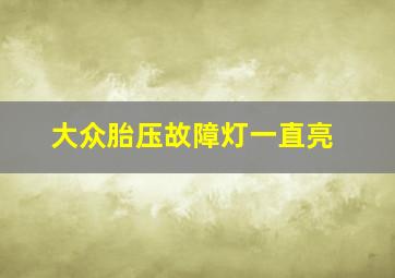 大众胎压故障灯一直亮