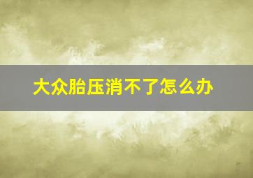 大众胎压消不了怎么办