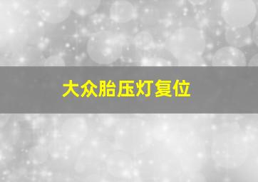 大众胎压灯复位