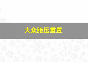 大众胎压重置