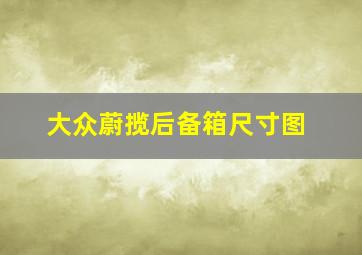 大众蔚揽后备箱尺寸图