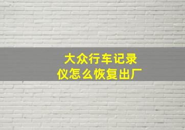 大众行车记录仪怎么恢复出厂