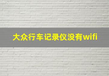 大众行车记录仪没有wifi