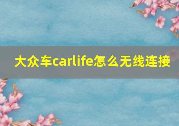 大众车carlife怎么无线连接