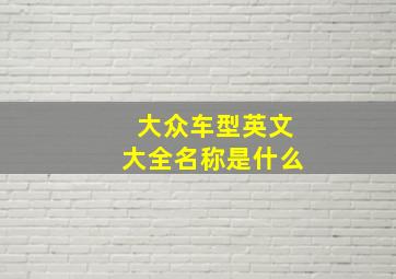 大众车型英文大全名称是什么